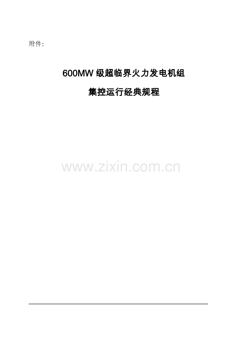 火力发电机组典型运行规程.doc_第1页