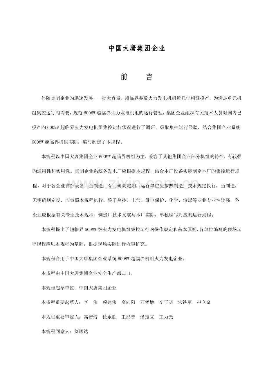 火力发电机组典型运行规程.doc_第2页