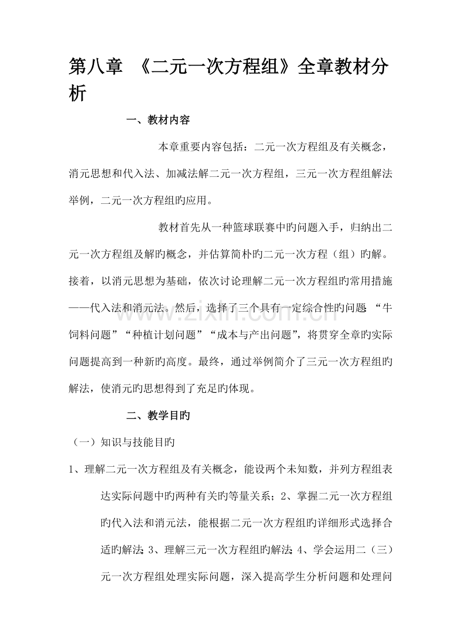 2023年人教版七年级数学下册全册教案二元一次方程组.doc_第1页