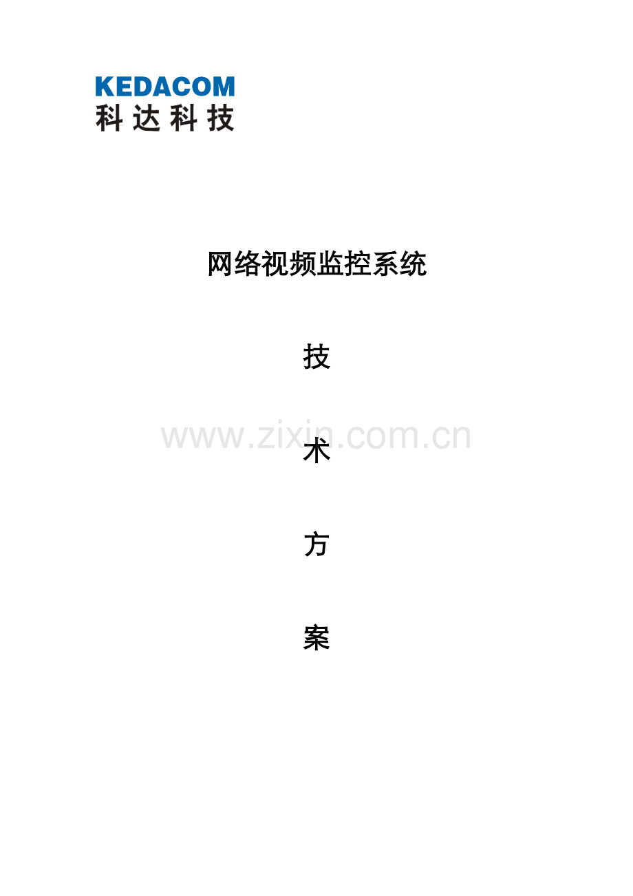 会所视频监控系统方案.doc_第1页