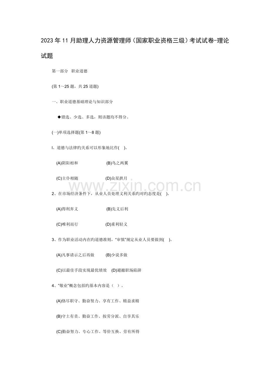2023年助理人力资源管理师三级真题及答案详解及按章分解.doc_第1页