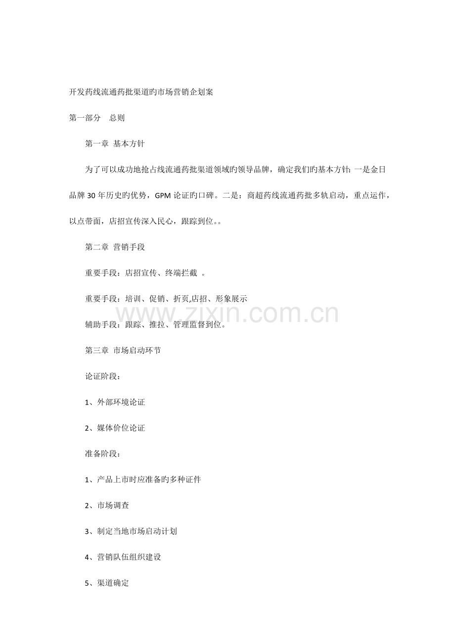 开发药线流通药批渠道的市场方案.docx_第1页