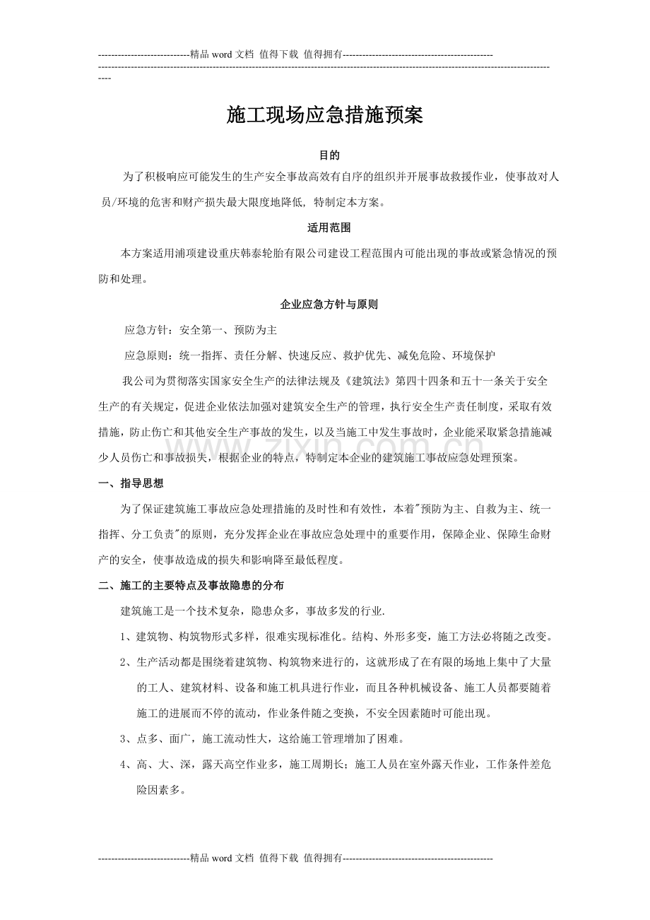 施工现场应急措施预案-2.doc_第1页
