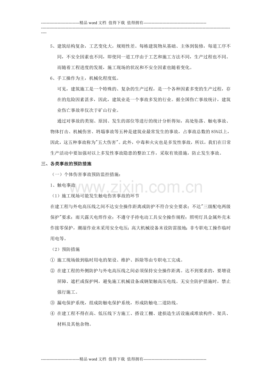 施工现场应急措施预案-2.doc_第2页