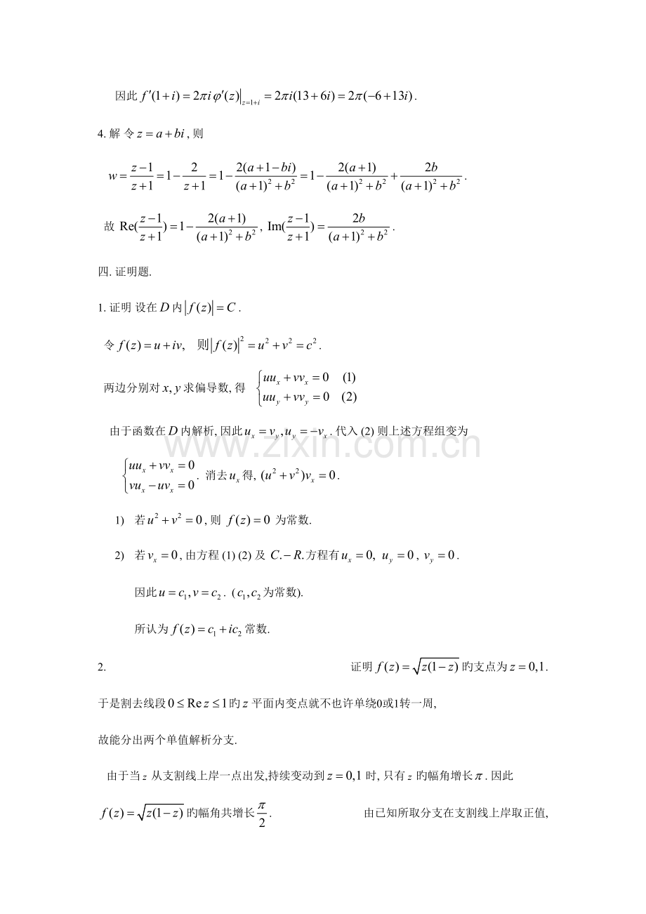 2023年复变函数论试题库答案.doc_第2页