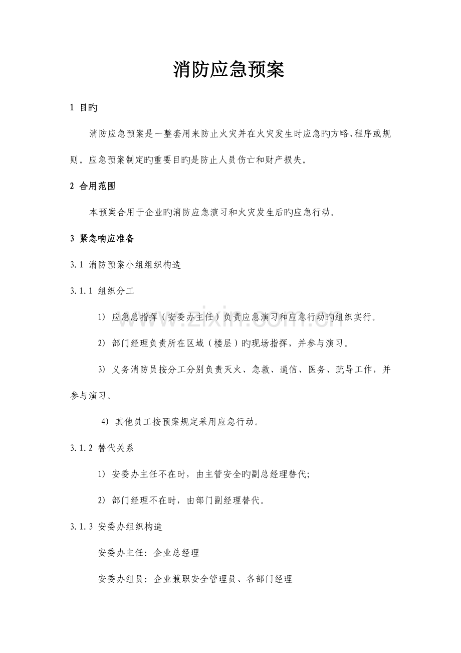 2023年办公楼消防应急预案.doc_第1页