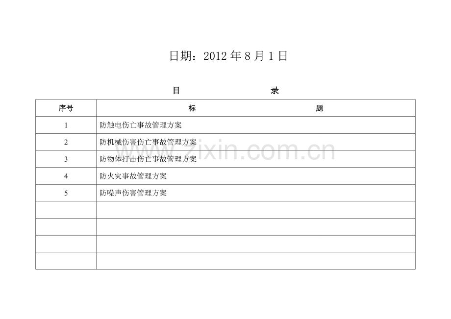 防触电伤亡事故管理方案.doc_第2页