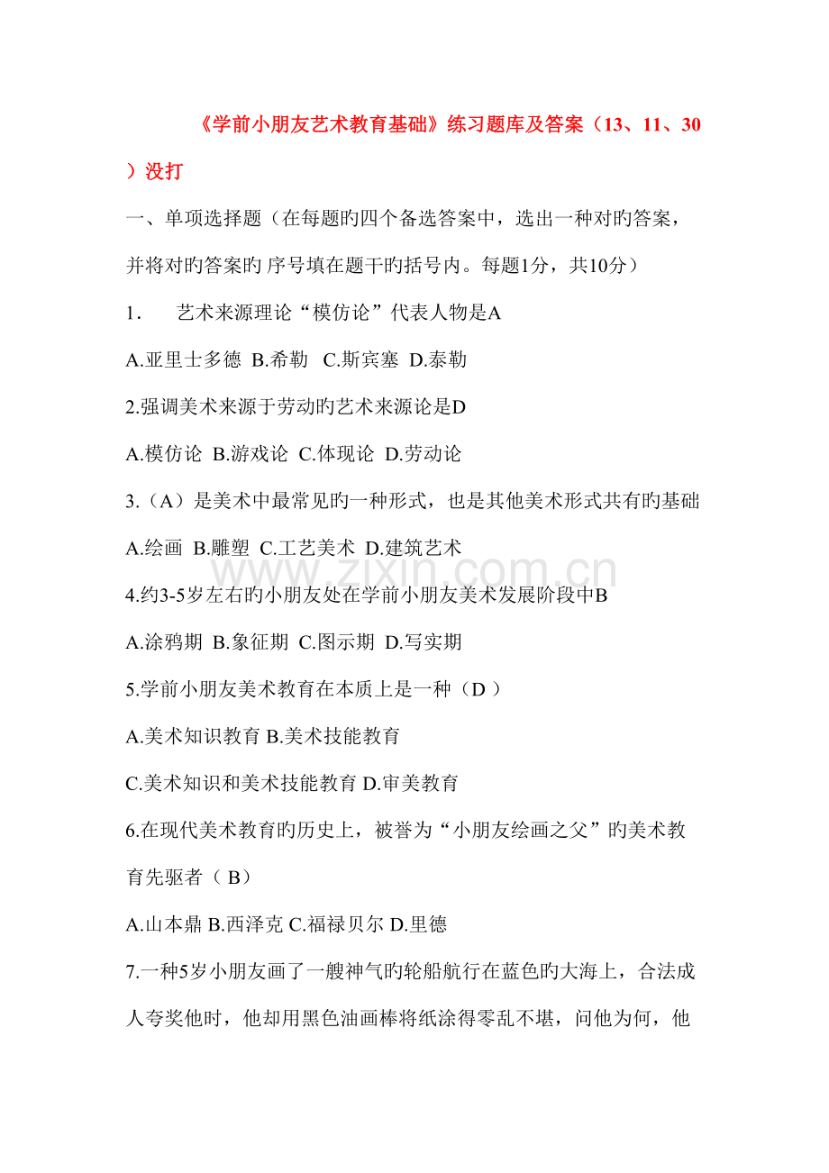 2023年华师学前儿童艺术教育基础题库及答案.doc_第1页