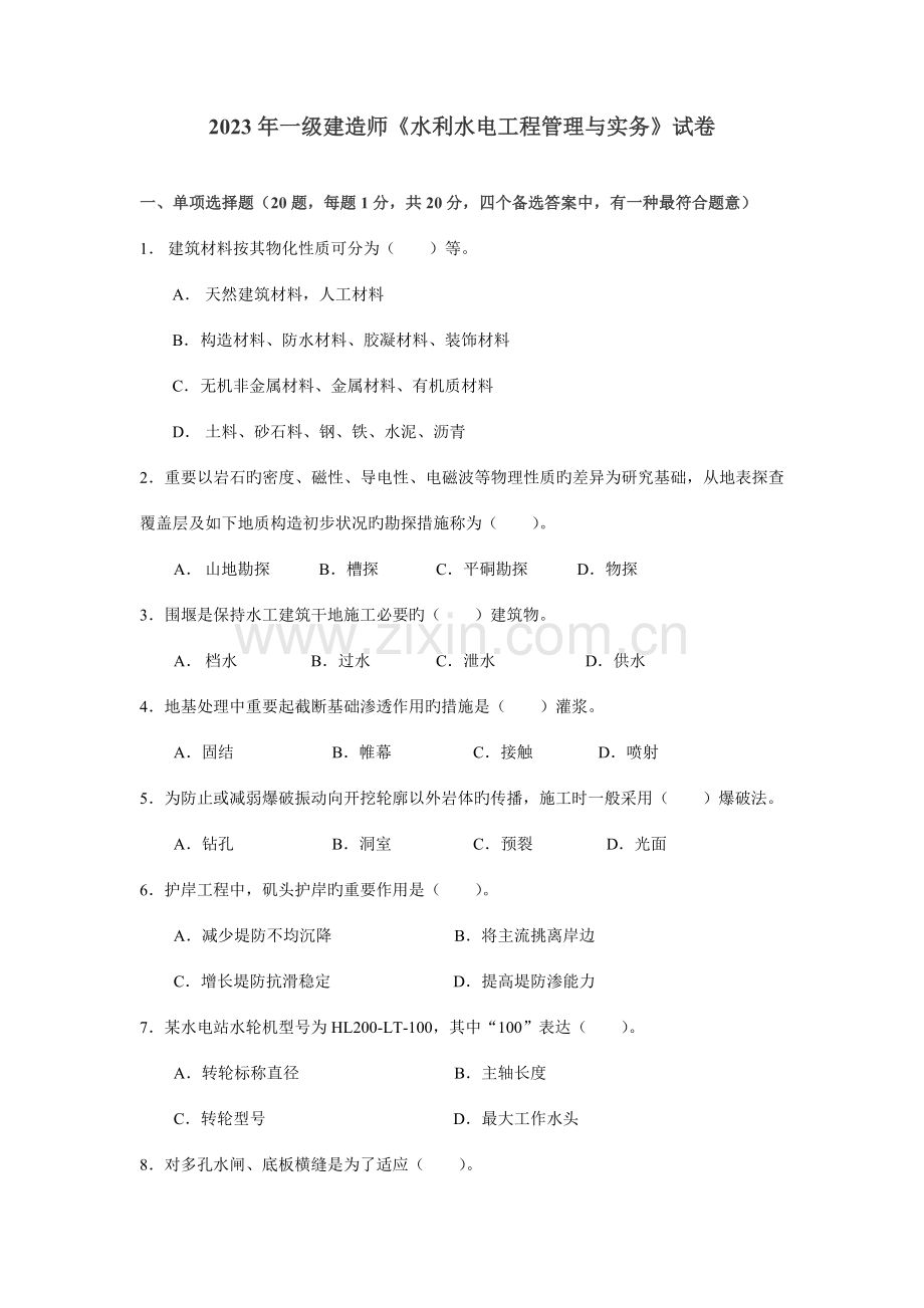 2023年历届一级建造师水利水电实物考试试题及答案.doc_第1页