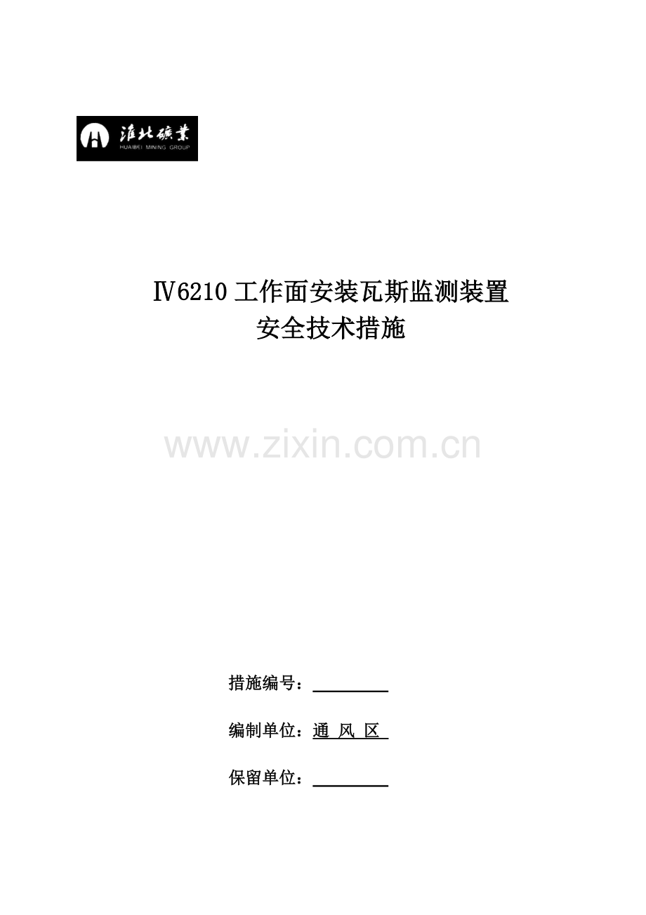 工作面安装瓦斯监测装置安全技术措施.doc_第1页