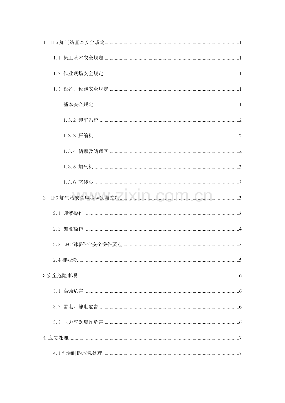 LPG加气站安全操作手册.doc_第2页