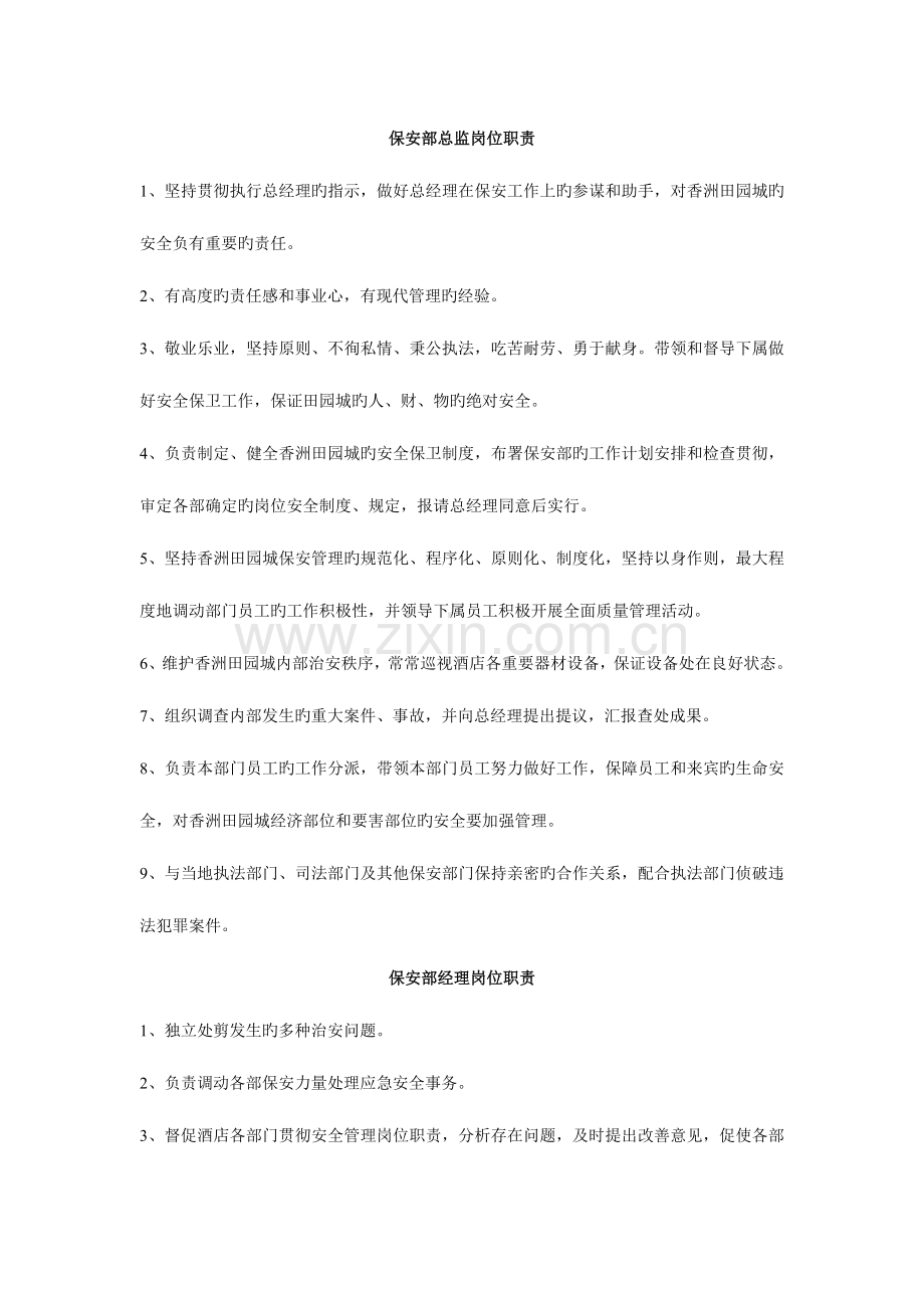 保安部岗位职责说明.doc_第1页