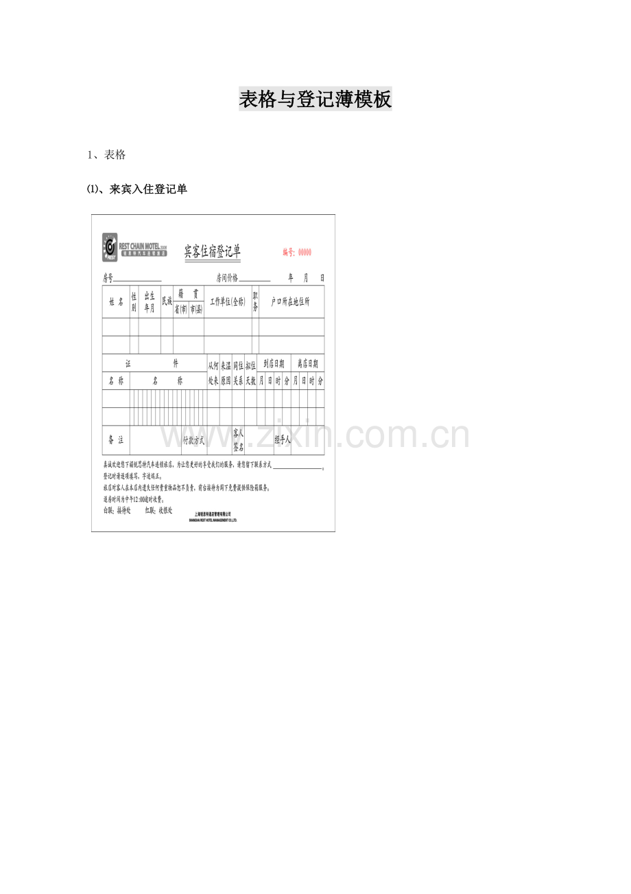 凯文国际商务酒店前厅使用表格.doc_第1页