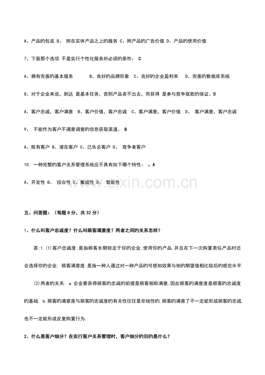 客户关系管理系统试题及问题详解最全.doc_第2页