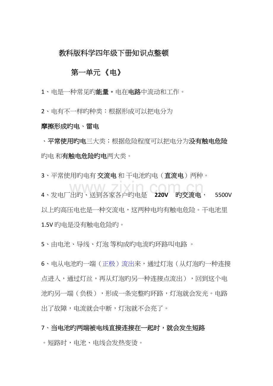 2023年教科版科学四年级下册知识点整理.docx_第1页