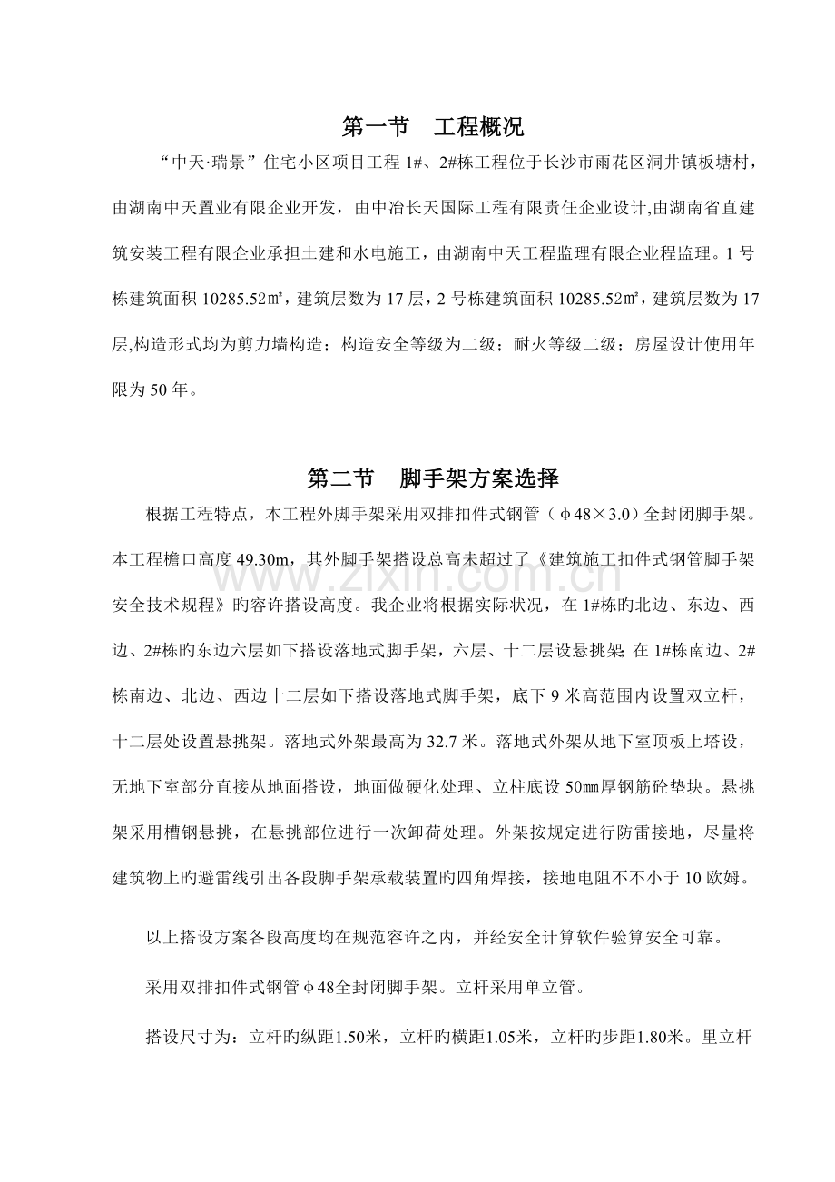 住宅楼外墙脚手架施工方案.doc_第2页