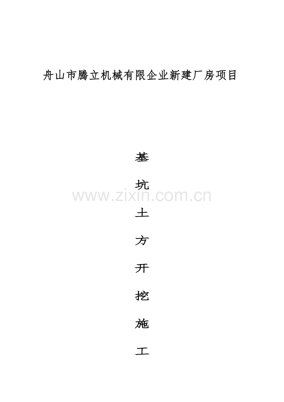 基坑土方开挖及支护施工方案.doc_第1页
