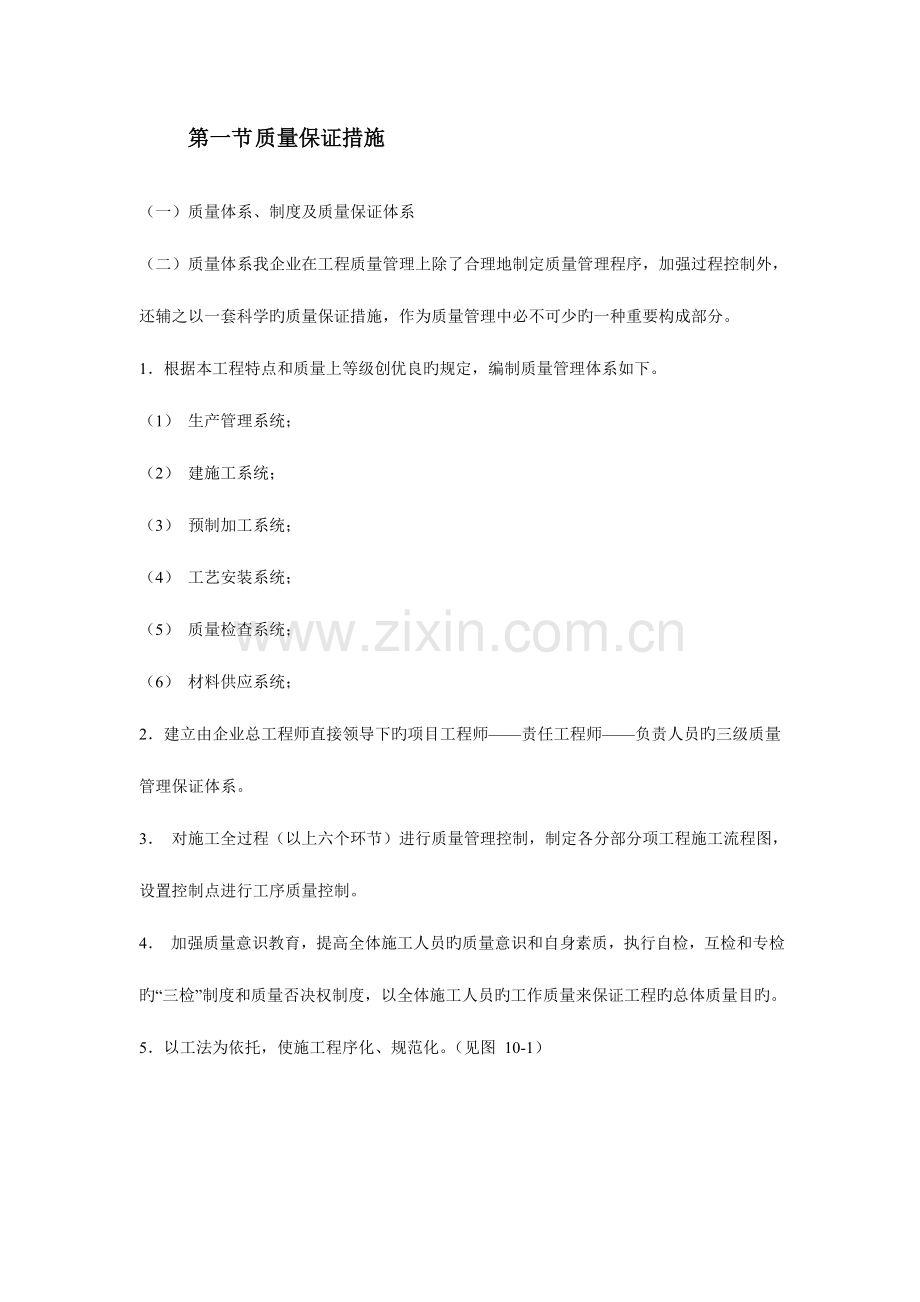 质量安全工期文明环境协调等保证措施.doc_第1页