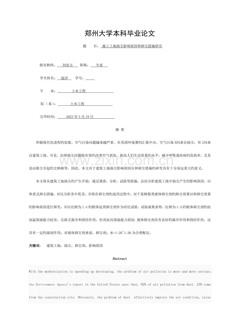 施工工地扬尘影响因素及抑尘措施研究模板.doc_第1页
