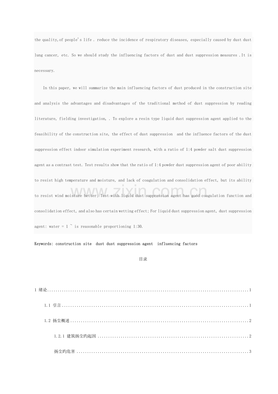 施工工地扬尘影响因素及抑尘措施研究模板.doc_第2页