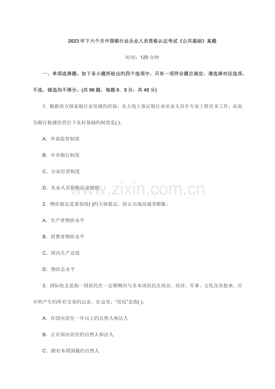 2023年下半年中国银行业从业人员资格认证考试公共基础.docx_第1页