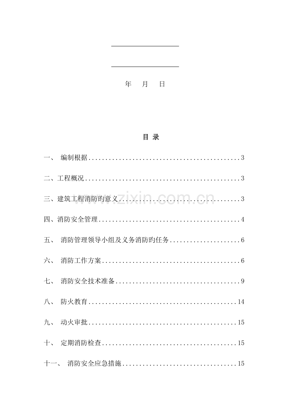 临时设施消防方案已完成.docx_第2页