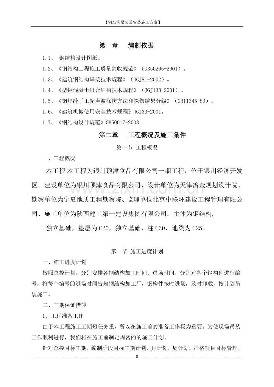 钢结构吊装及安装施工方案.doc_第1页