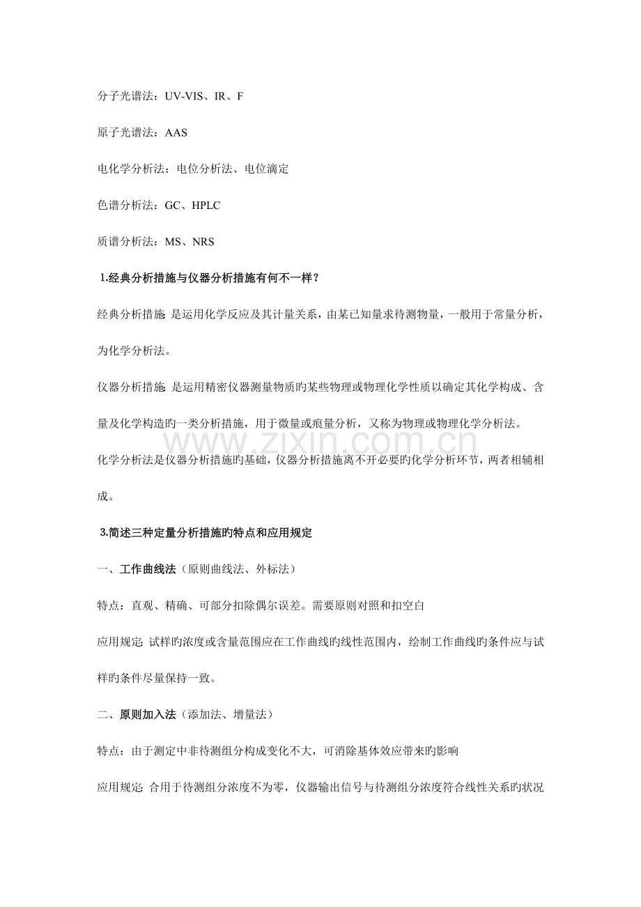 2023年化学仪器分析期末考试知识点总结全面.doc_第1页