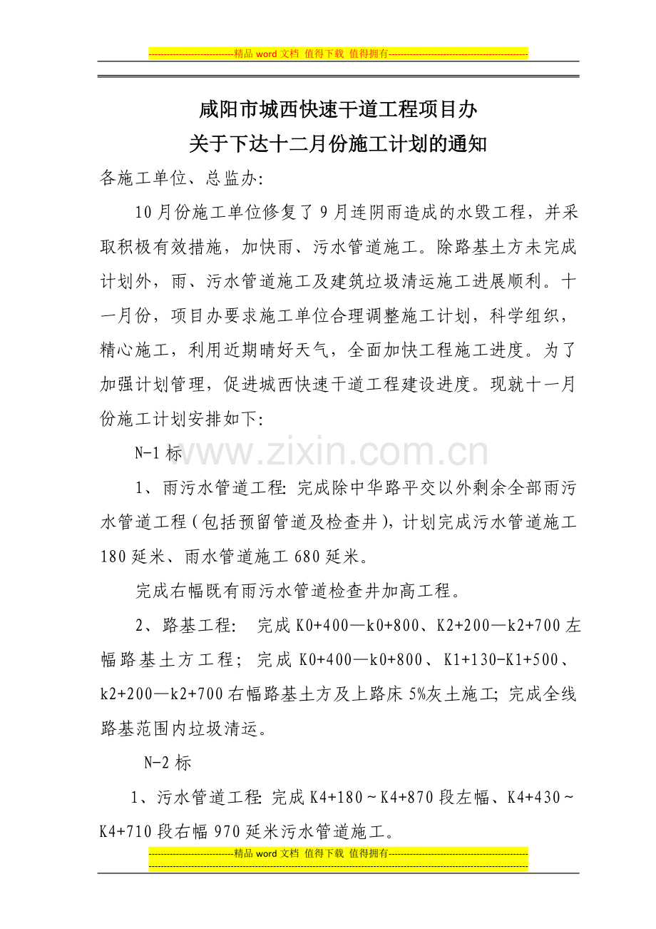 咸阳市城西快速干道工程项目办(12月份计划).doc_第1页