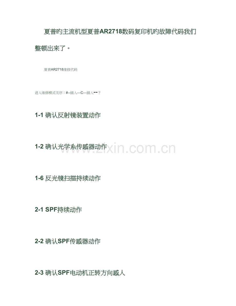 夏普数码复印机故障调整代码大全及部分解决方案概要.doc_第1页