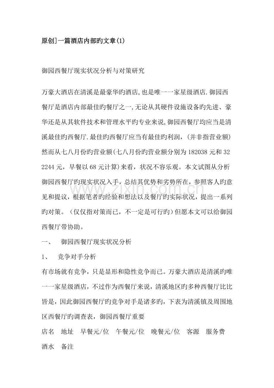 西餐厅现状分析与对策研究.doc_第1页