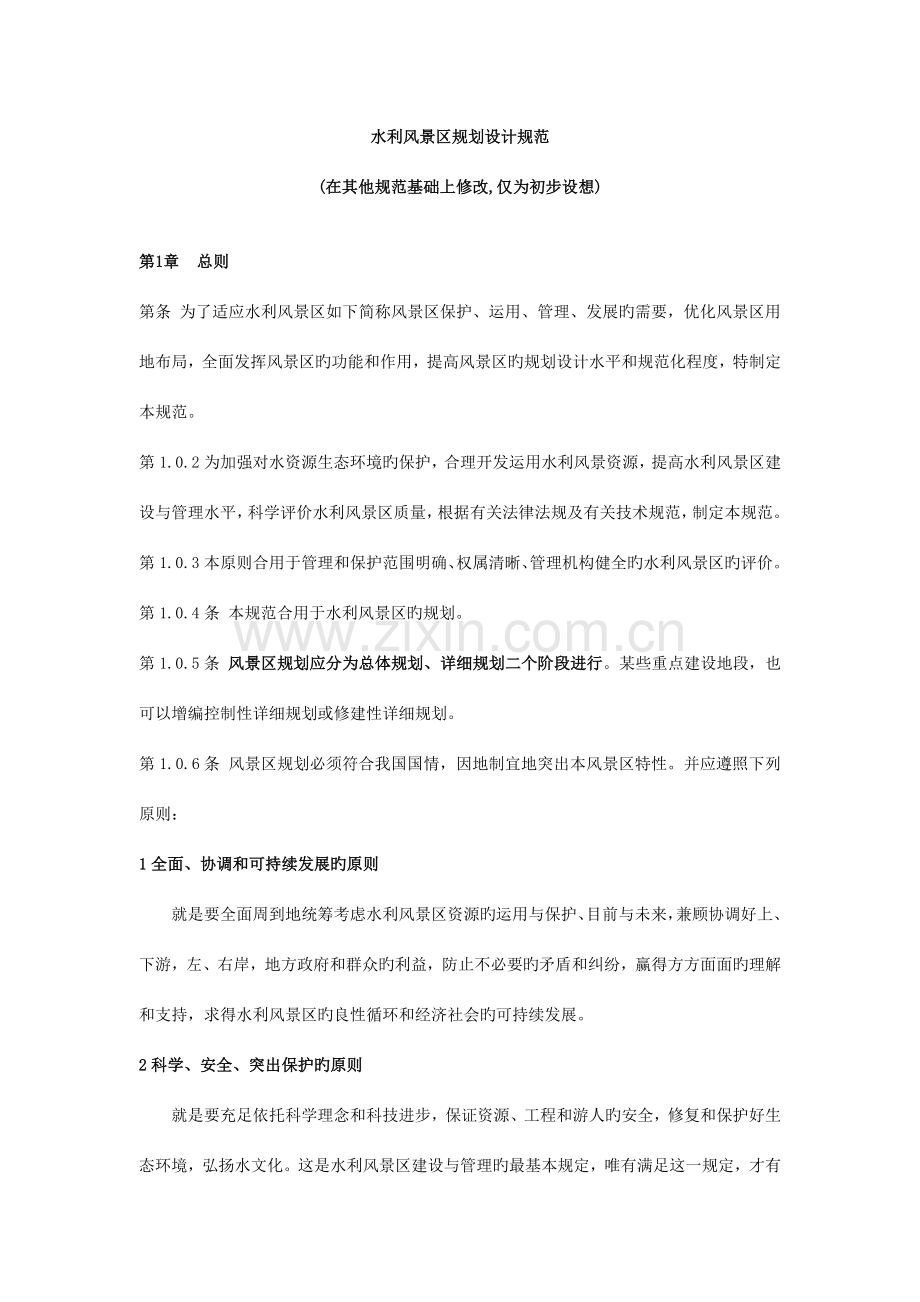 水利风景区规划规范.doc_第1页