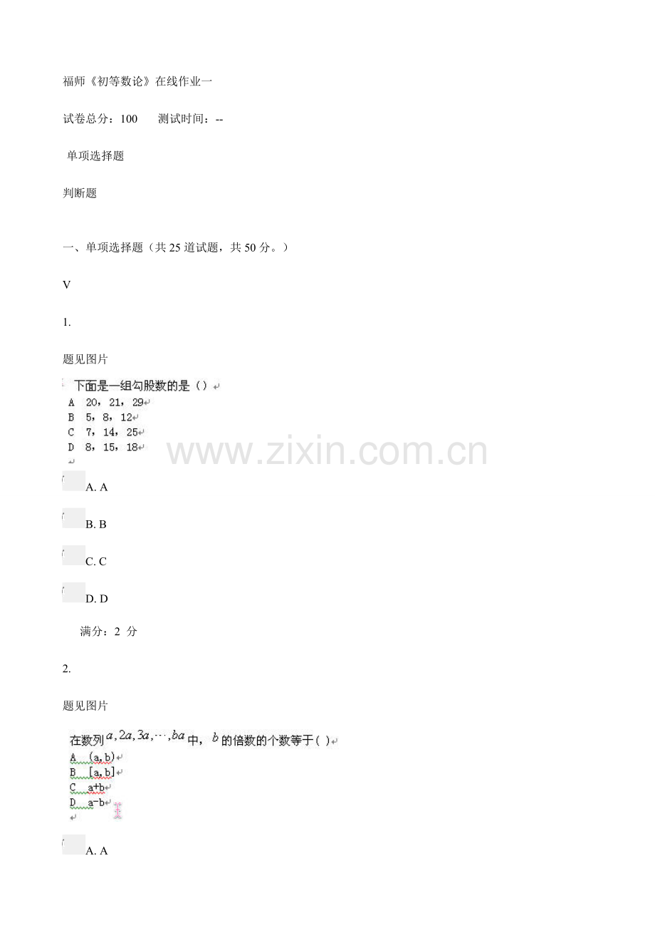 2023年福师大初等数论在线作业.doc_第1页