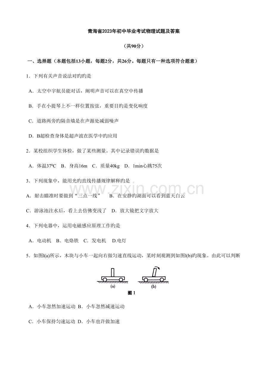 2023年青海初中毕业升学考试物理试卷答案.doc_第1页