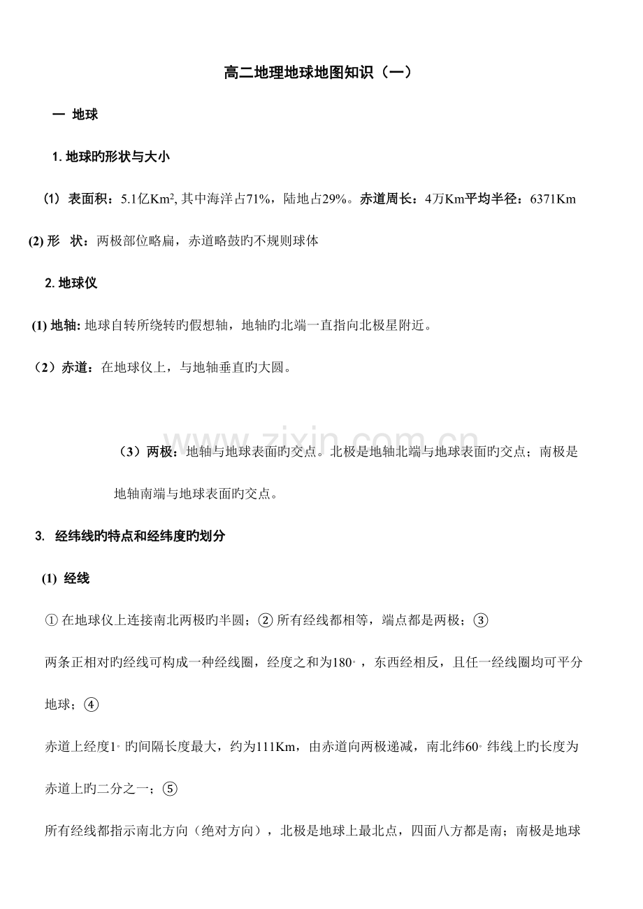 2023年地球与地图知识点一.doc_第1页