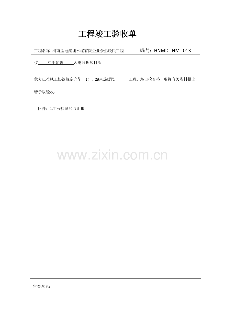 工程竣工验收报审表.docx_第1页