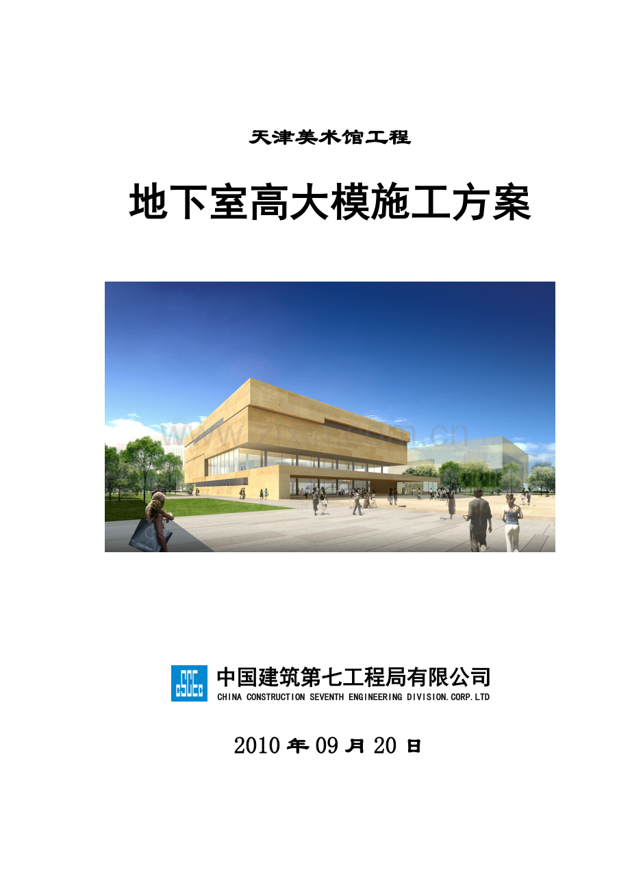 地下室高大模板施工方案(最终版).doc_第1页