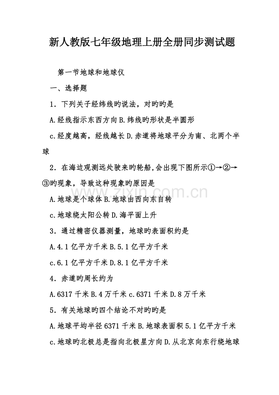 2023年新人教版七年级地理上册全册同步测试题.doc_第1页