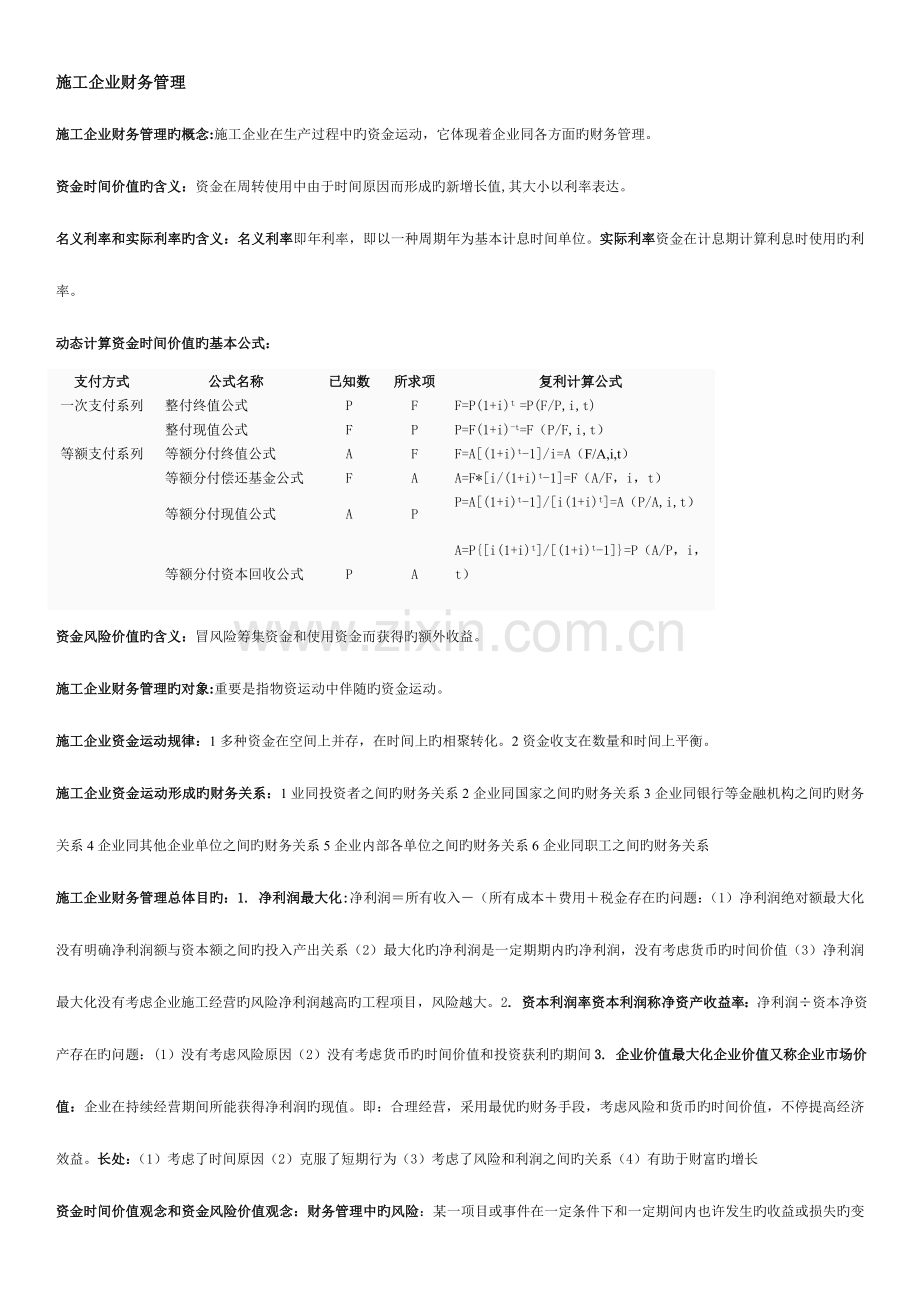 2023年湖北自考施工企业财务管理知识点.doc_第1页