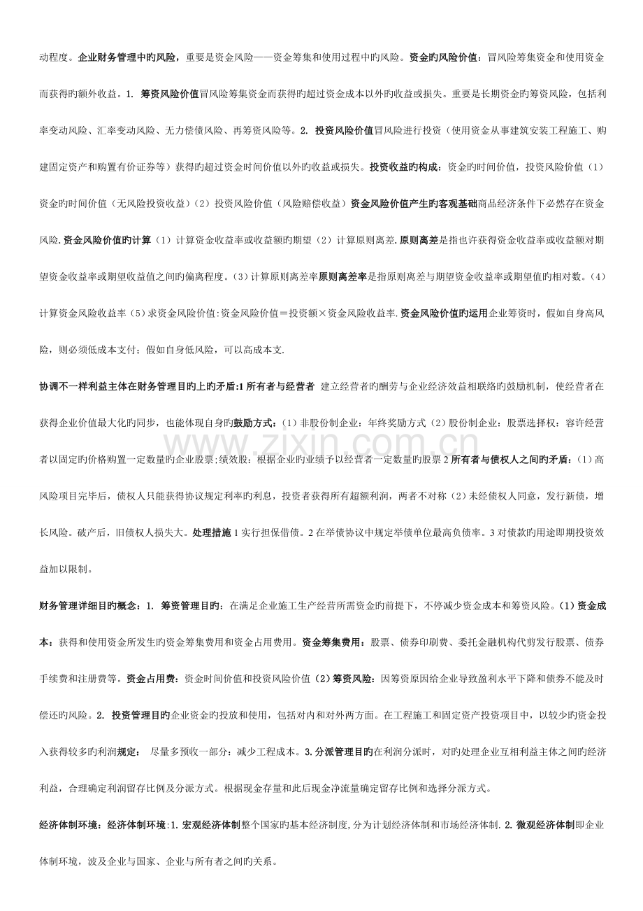 2023年湖北自考施工企业财务管理知识点.doc_第2页