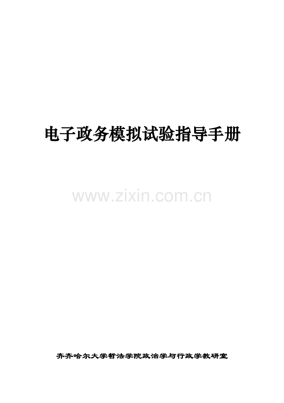 电子政务模拟实验指导手册.doc_第1页