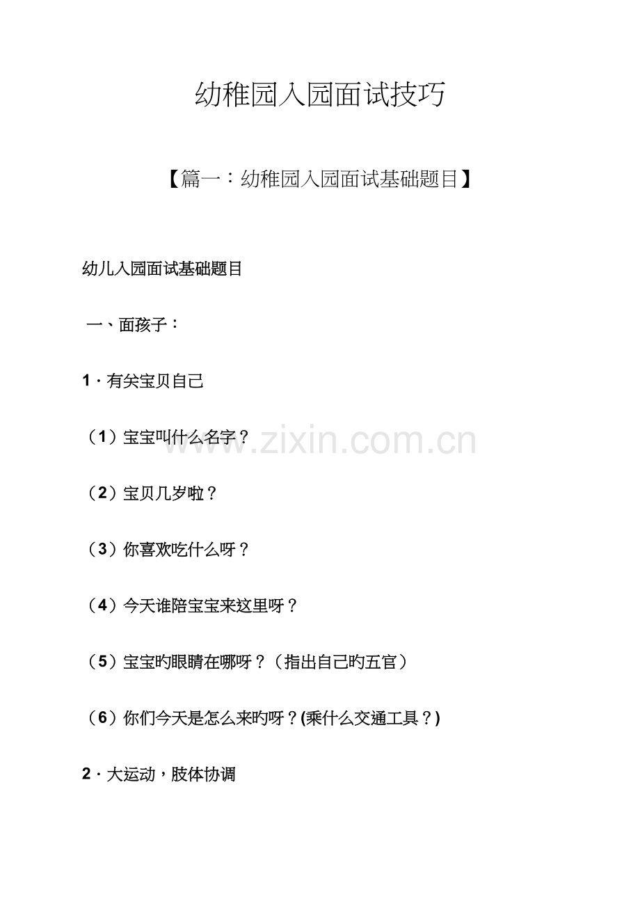 2023年幼儿园入园面试技巧.docx_第1页