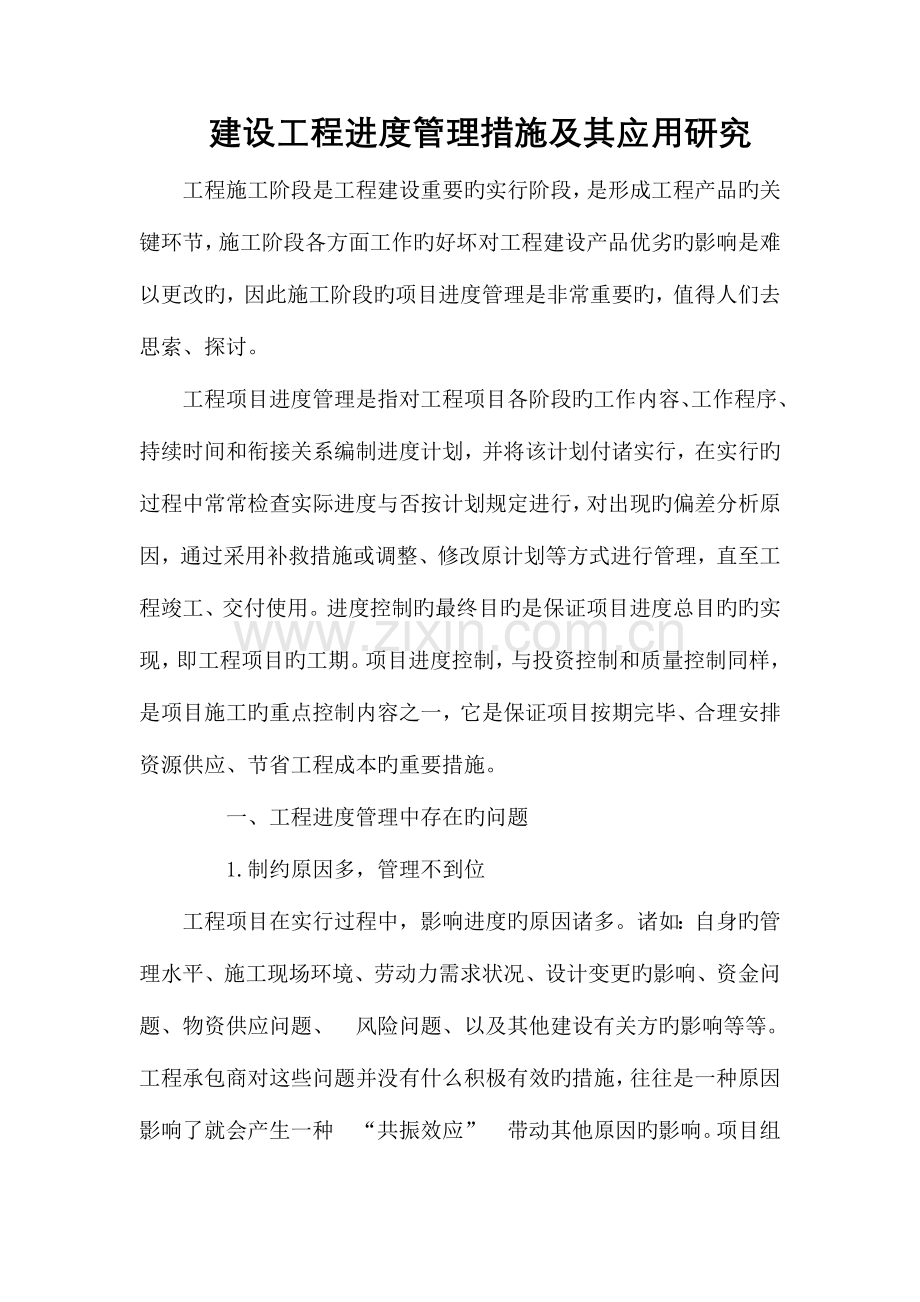 建设工程进度管理方法及其应用研究.doc_第1页