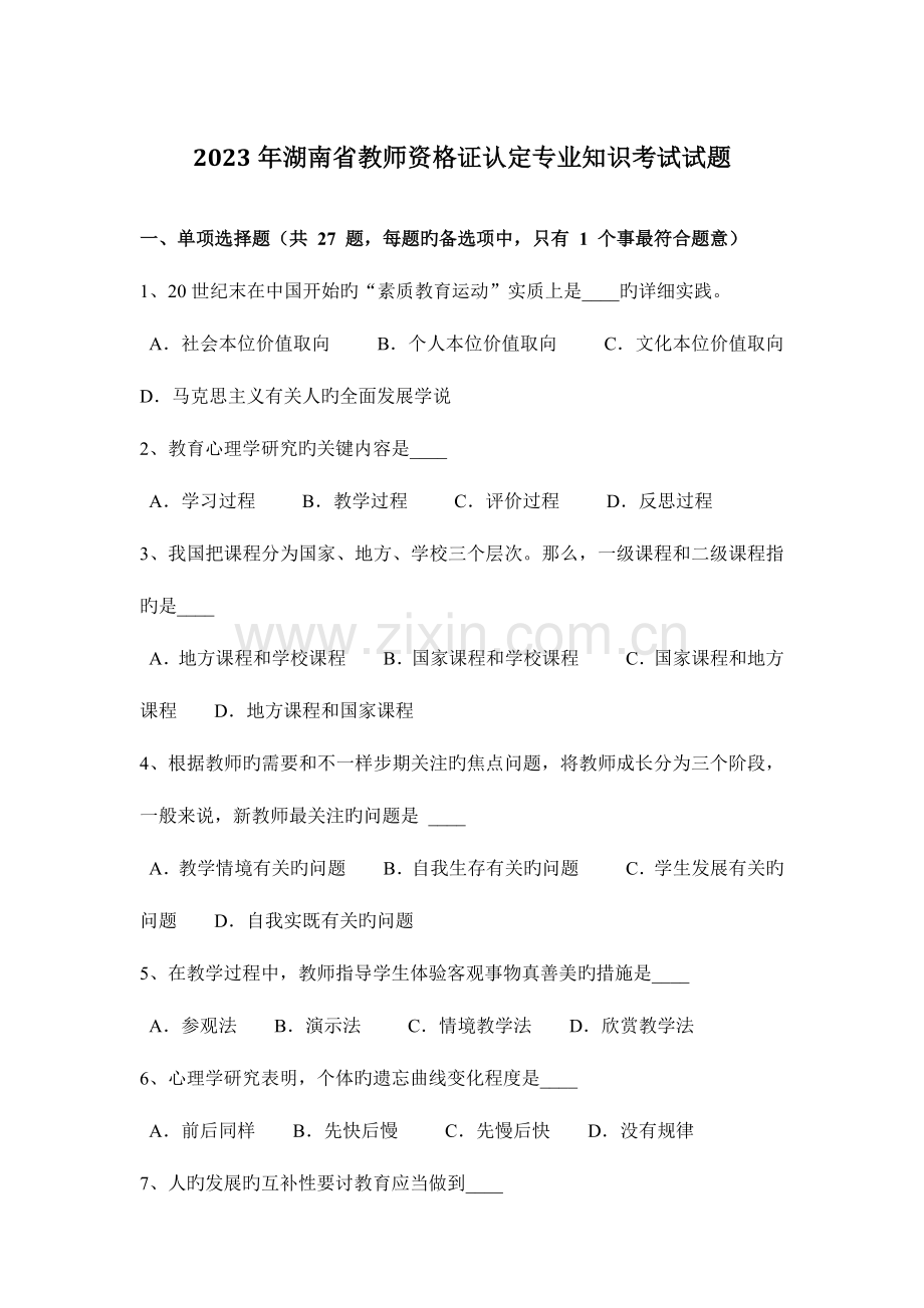 2023年湖南省教师资格证认定专业知识考试试题.docx_第1页
