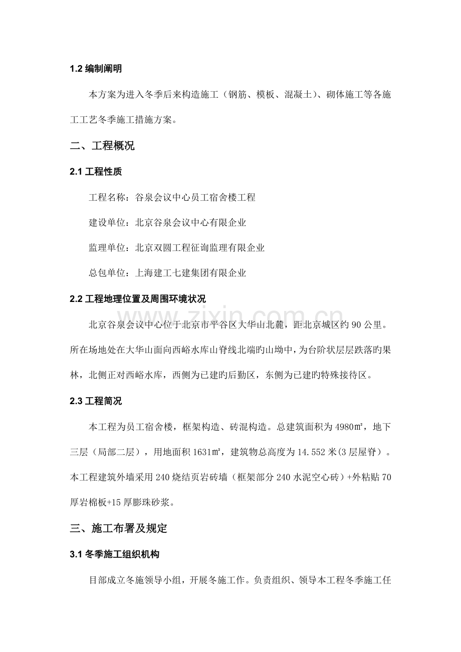 宿舍楼冬季施工方案.doc_第2页