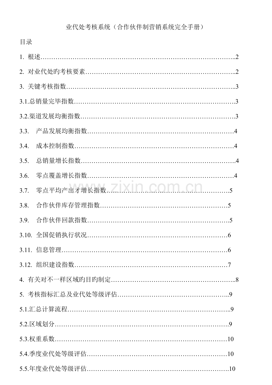 业代处考核系统合作伙伴制营销系统完全手册.doc_第1页