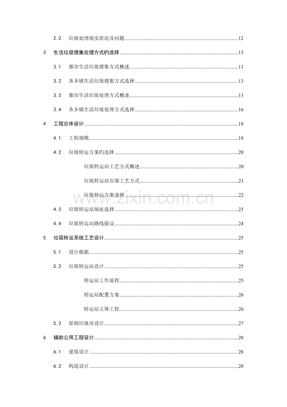 县乡镇垃圾收运系统建设项目可行性研究报告.doc_第2页