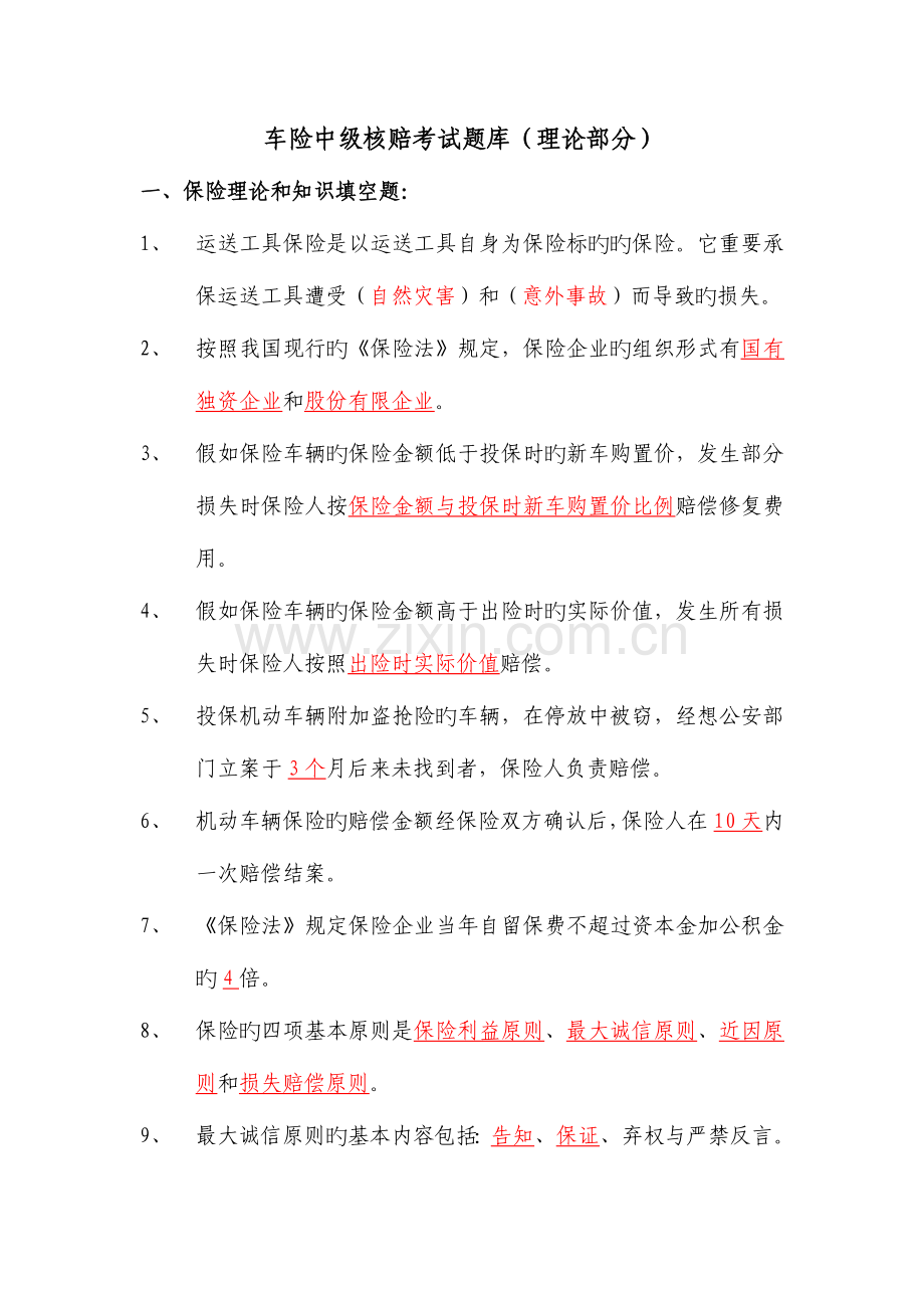 2023年车险中级核赔考试参考题库解析.doc_第1页