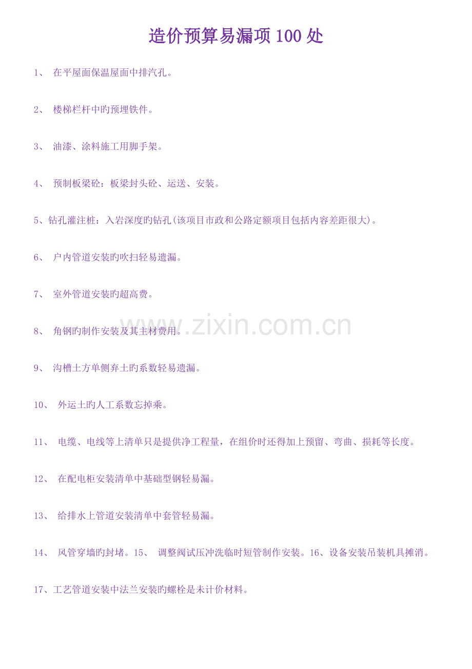 造价预算处易漏项详解.doc_第1页