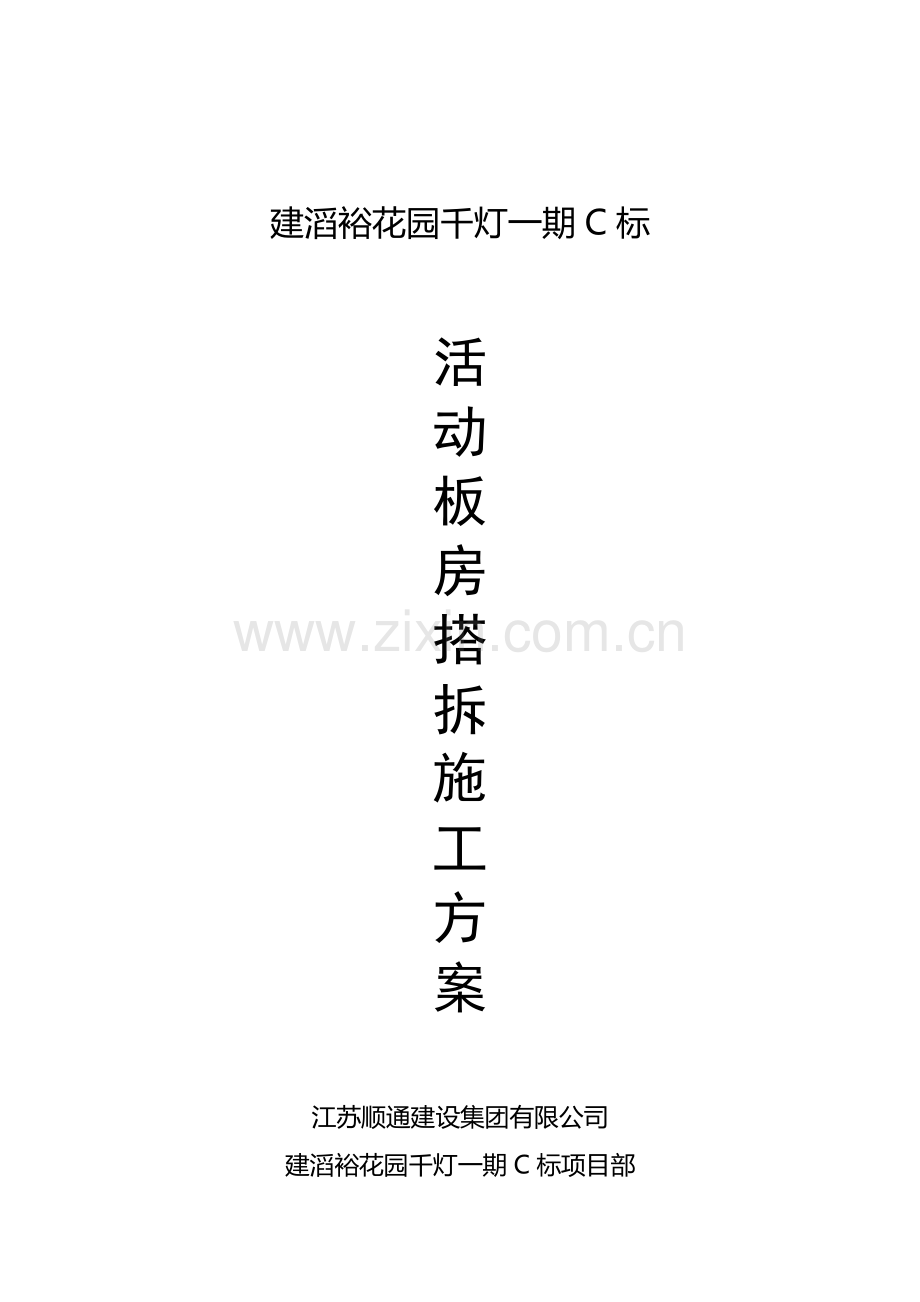 活动板房搭拆施工方案---副本.doc_第1页